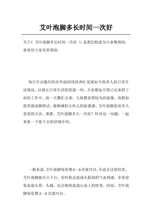 艾叶泡脚多长时间一次好