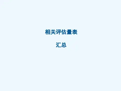 住院患者VTE相关评估量表单纯量表版本