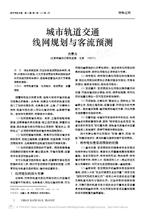 城市轨道交通线网规划与客流预测