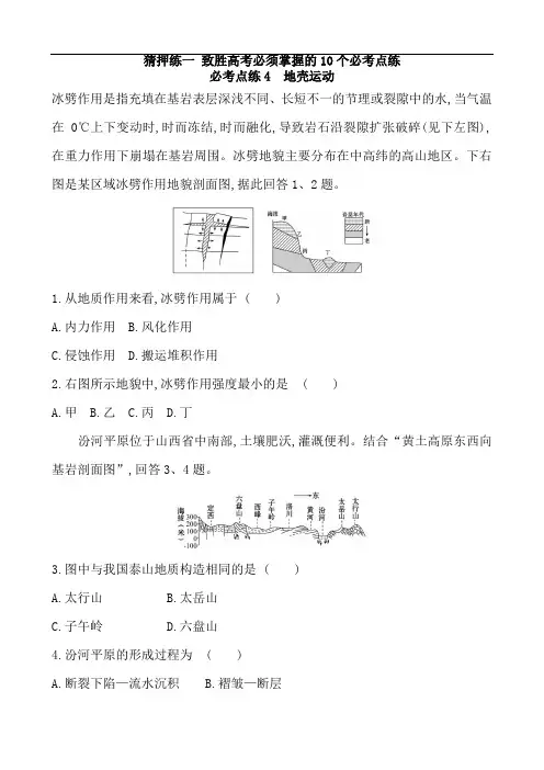 2020届高考地理热点猜押练一 必考点练4  地壳运动(含解析)