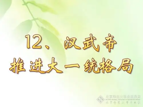 北师大2016版七年级上册历史第12课 汉武帝推进大一统格局 课件  (共26张PPT)