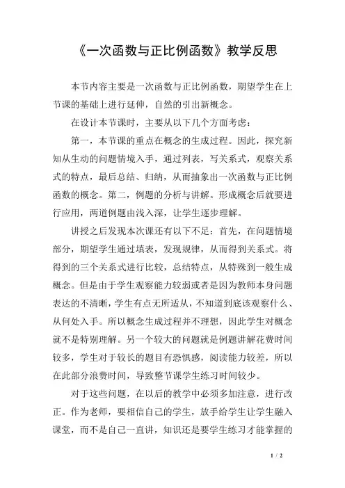 《一次函数与正比例函数》教学反思