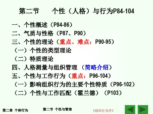 组织行为学ppt课件(个性与管理)