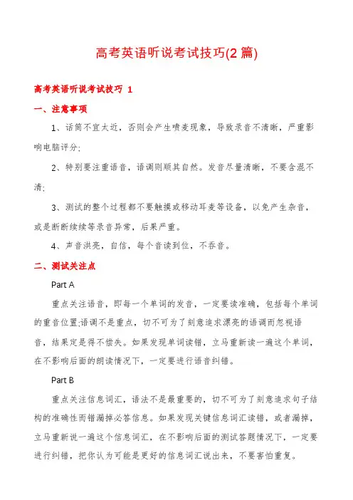 高考英语听说考试技巧(2篇)