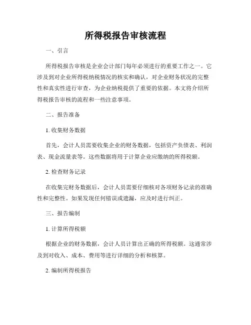所得税报告审核流程