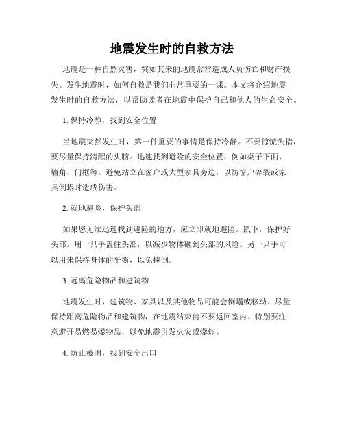 地震发生时的自救方法