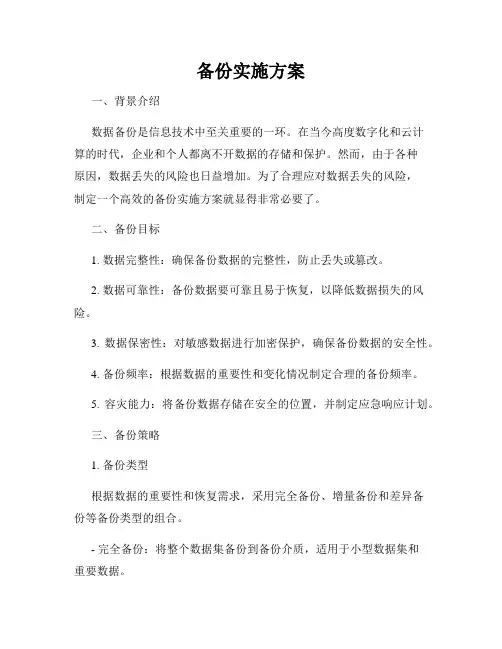 备份实施方案