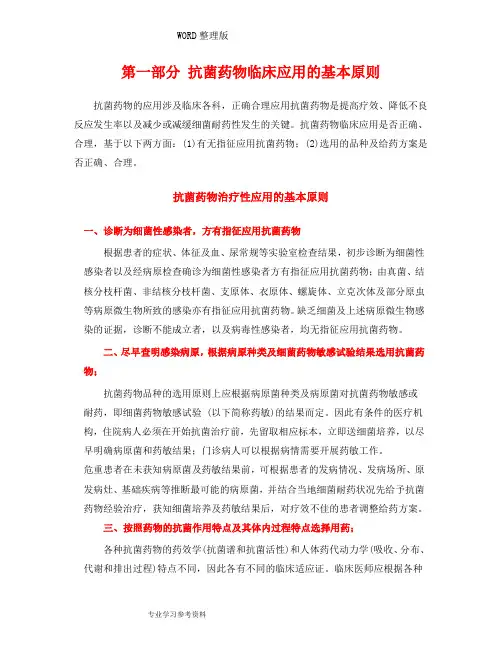 抗菌药物临床应用指南