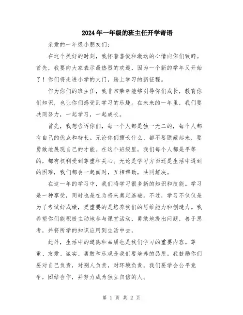 2024年一年级的班主任开学寄语