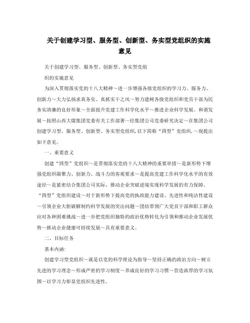 关于创建学习型服务型创新型务实型党组织的实施意见