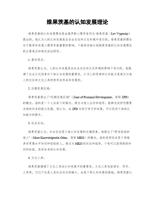 维果茨基的认知发展理论