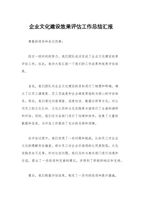 企业文化建设效果评估工作总结汇报