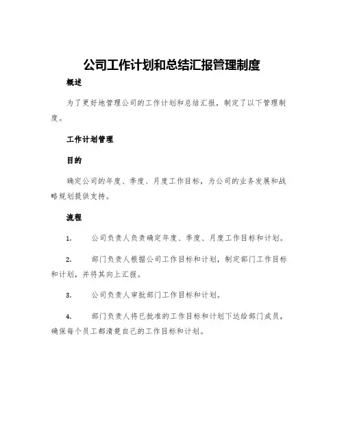 公司工作计划和总结汇报管理制度