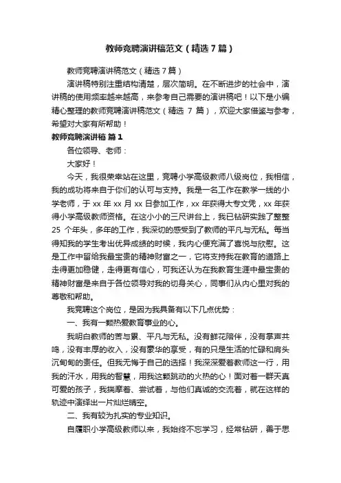 教师竞聘演讲稿范文（精选7篇）