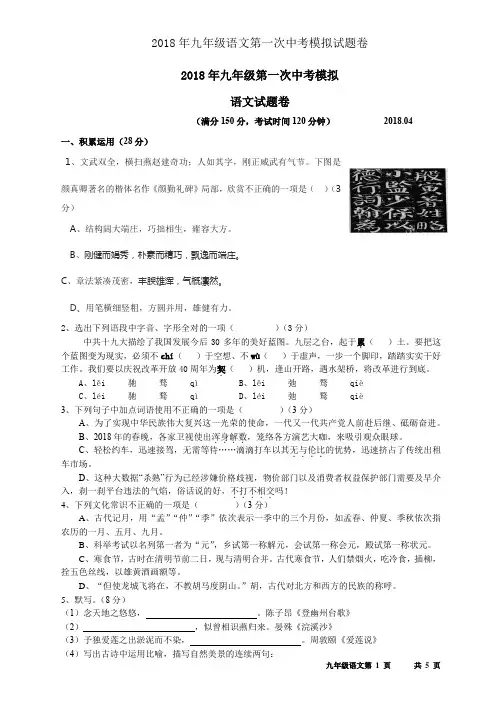 2018年九年级语文第一次中考模拟试题卷