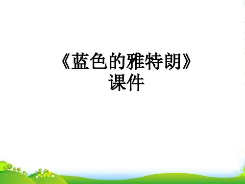 人教六年级音乐下册：《蓝色的雅特朗》课件02