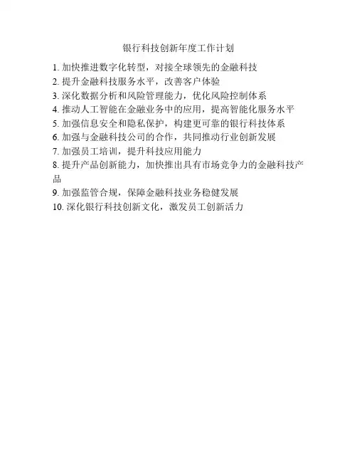 银行科技创新年度工作计划
