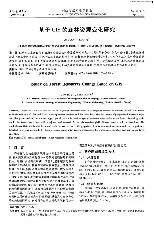 基于GIS的森林资源变化研究