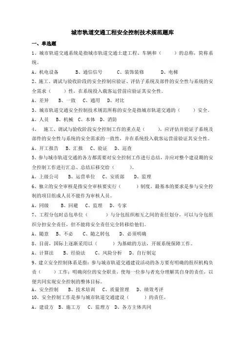 城市轨道交通工程安全控制技术规范题库—供电3标