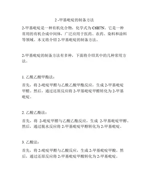 2 -甲基吡啶的制备方法