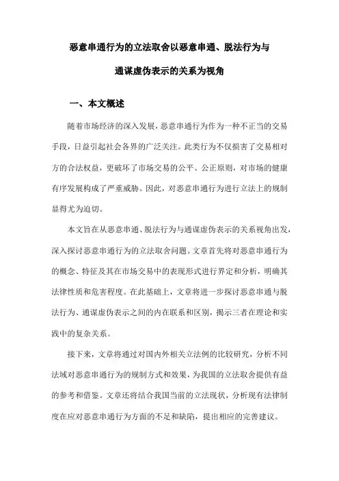 恶意串通行为的立法取舍以恶意串通、脱法行为与通谋虚伪表示的关系为视角