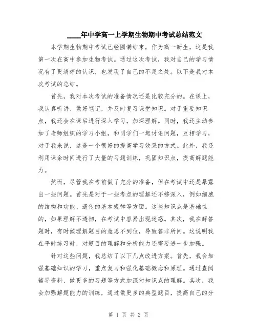 2024年中学高一上学期生物期中考试总结范文