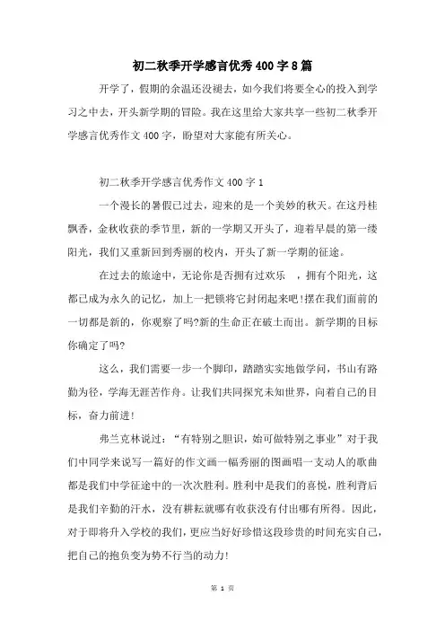 初二秋季开学感言优秀400字8篇