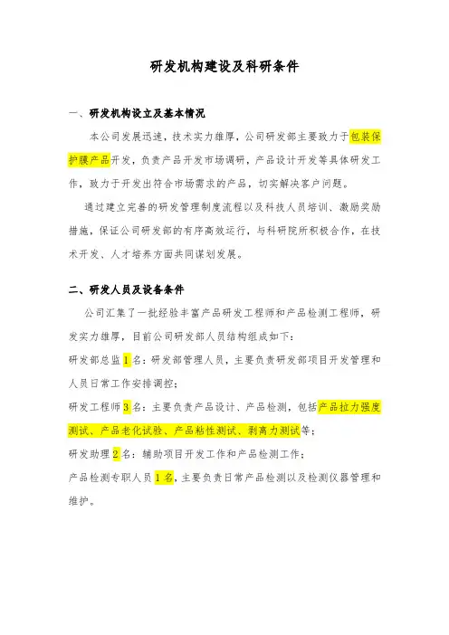 高新技术企业申报模板-内部科学研究开发机构和科研条件说明