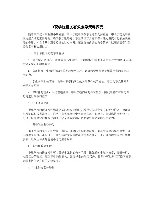中职学校语文有效教学策略探究