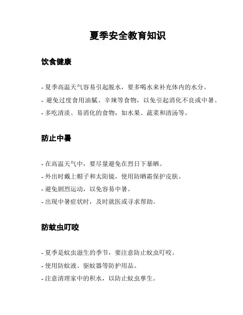 夏季安全教育知识