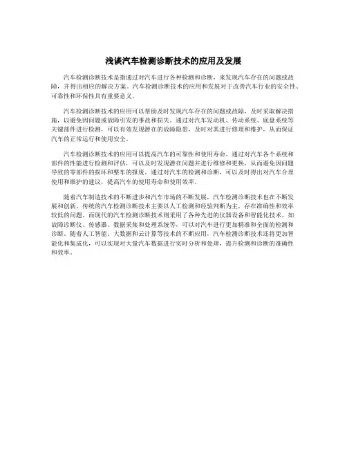 浅谈汽车检测诊断技术的应用及发展