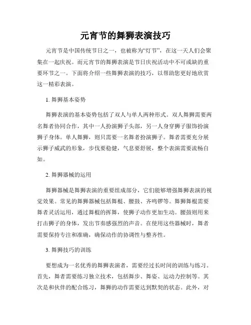 元宵节的舞狮表演技巧