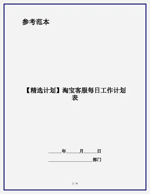 【精选计划】淘宝客服每日工作计划表