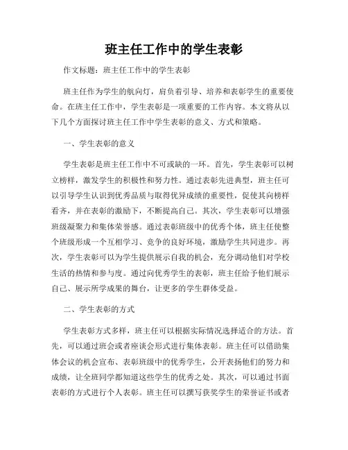 班主任工作中的学生表彰