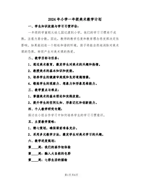 2024年小学一年级美术教学计划（三篇）