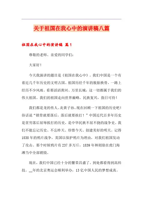 关于祖国在我心中的演讲稿八篇