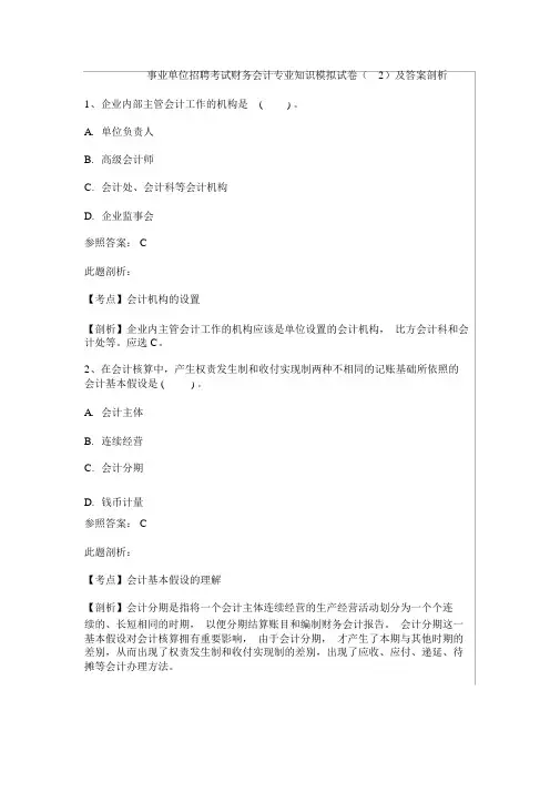事业单位招聘考试财务会计专业知识模拟试卷及解析文档