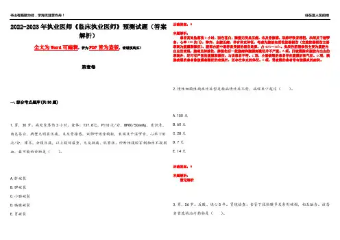 2022-2023年执业医师《临床执业医师》预测试题16(答案解析)