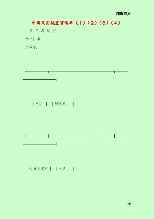 中国民用航空货运单(1)(2)(3)(4)