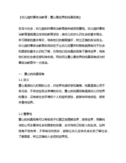 幼儿园时事政治教育：童心看世界的纯真视角