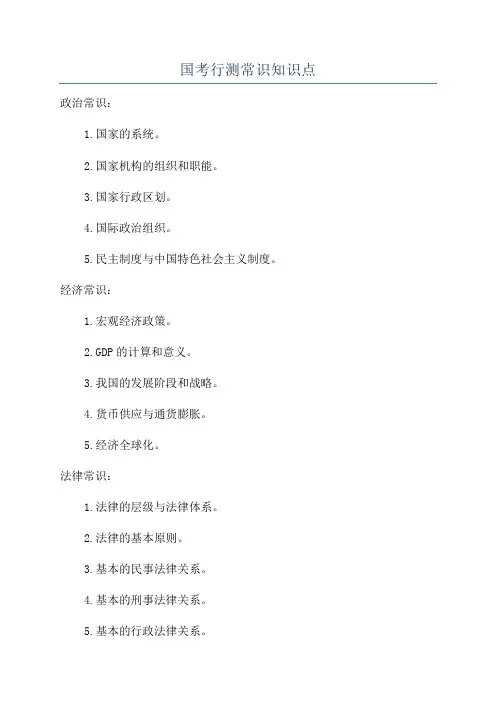 国考行测常识知识点