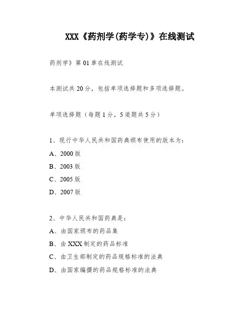 XXX《药剂学(药学专)》在线测试