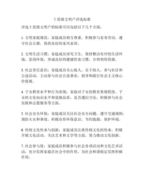 十星级文明户评选标准