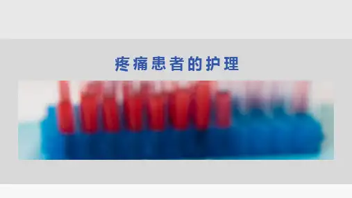 疼痛患者的护理