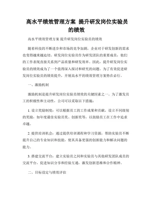  高水平绩效管理方案  提升研发岗位实验员的绩效 