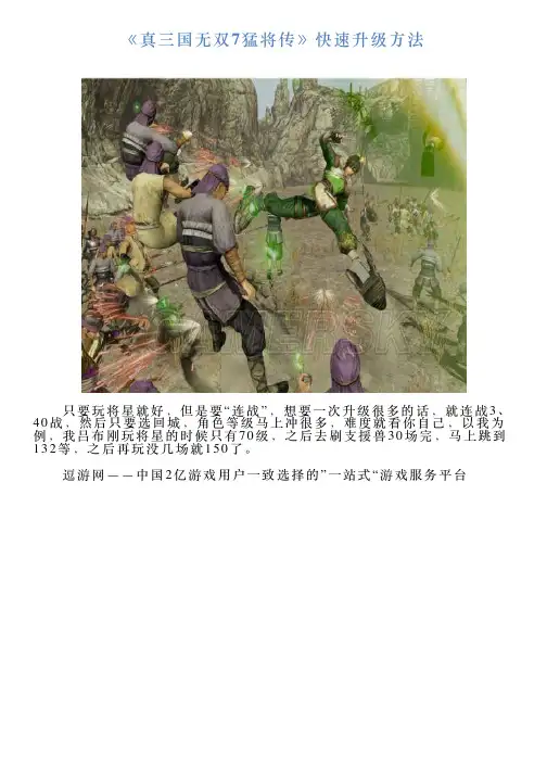 《真三国无双7猛将传》快速升级方法