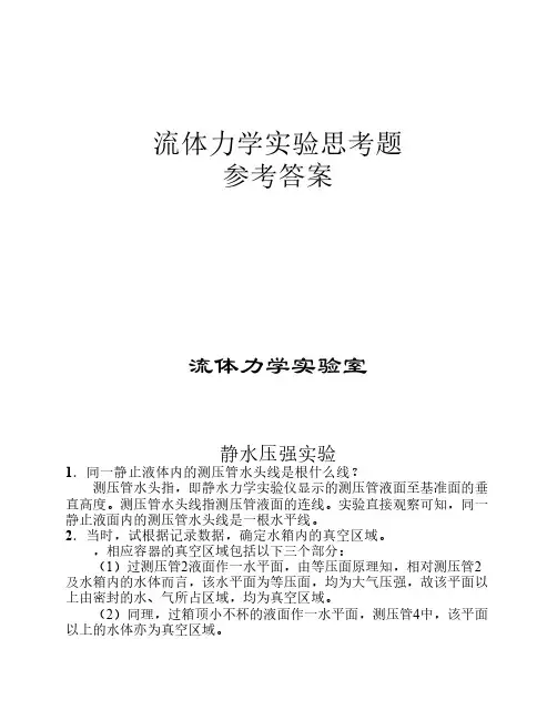 流体力学实验-参考答案