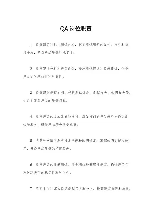 QA岗位职责