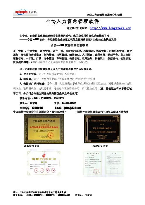 合协e-HR软件：企业战略人力资源管理软件