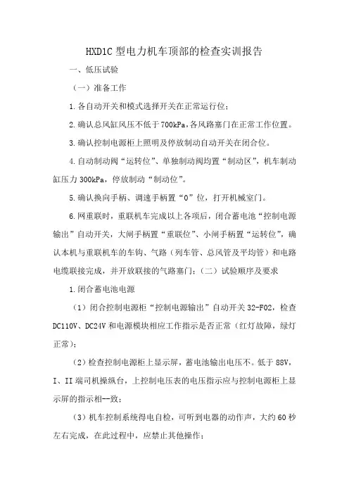 HXD1C型电力机车顶部的检查实训报告